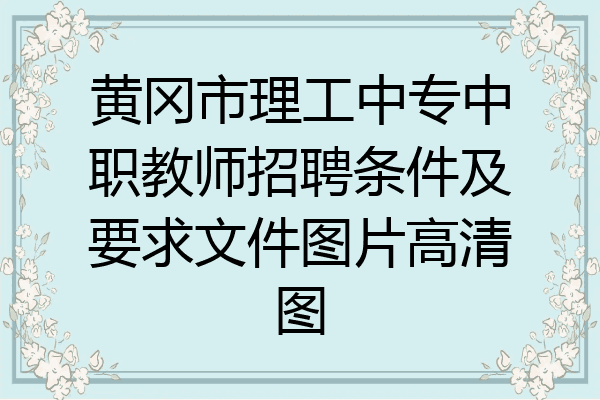 黄冈市理工中专中职教师招聘条件及要求文件图片高清图