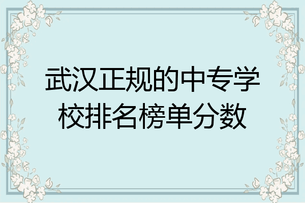 武汉正规的中专学校排名榜单分数