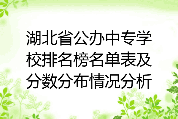 湖北省公办中专学校排名榜名单表及分数分布情况分析