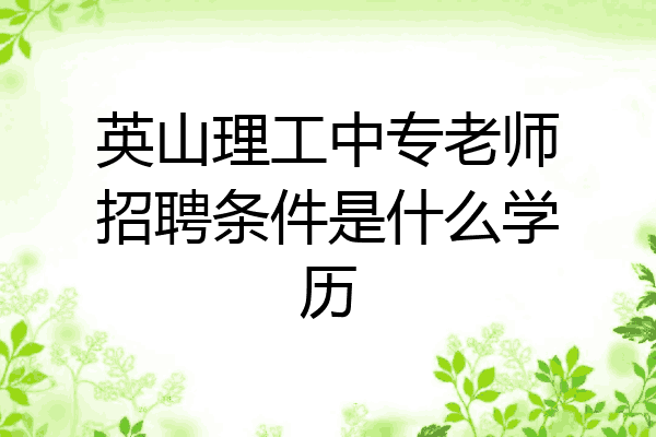 英山理工中专老师招聘条件是什么学历