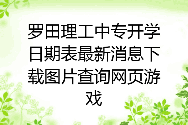 罗田理工中专开学日期表最新消息下载图片查询网页游戏