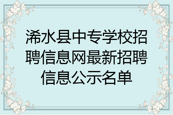 浠水县中专学校招聘信息网最新招聘信息公示名单