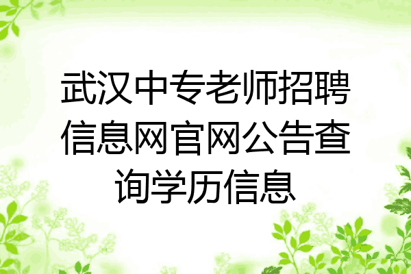 武汉中专老师招聘信息网官网公告查询学历信息