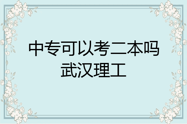 中专可以考二本吗武汉理工