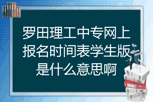 罗田理工中专网上报名时间表学生版是什么意思啊