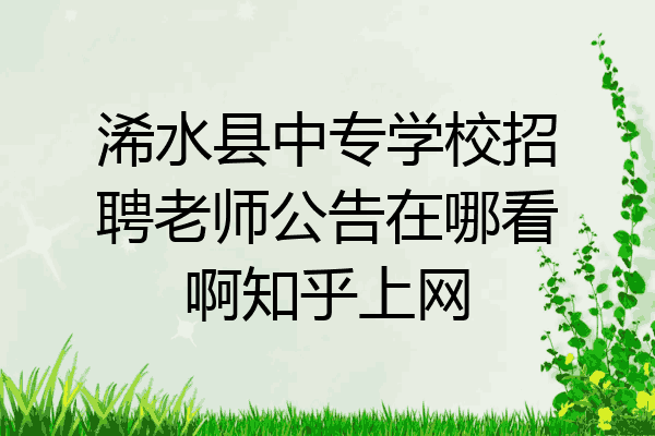 浠水县中专学校招聘老师公告在哪看啊知乎上网