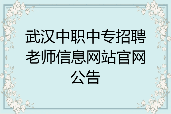武汉中职中专招聘老师信息网站官网公告