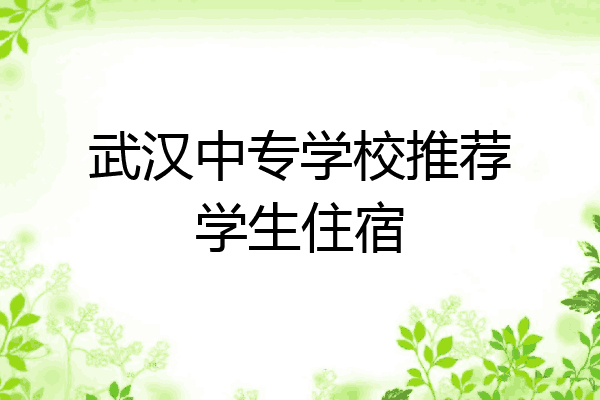 武汉中专学校推荐学生住宿