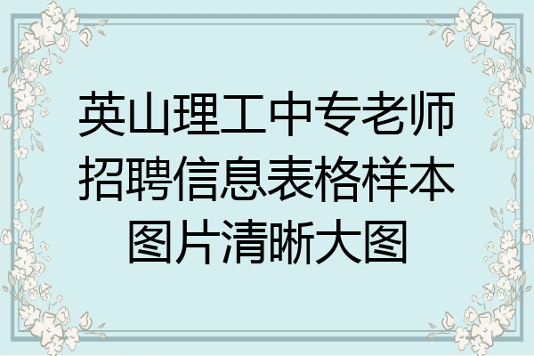 英山理工中专老师招聘信息表格样本图片清晰大图