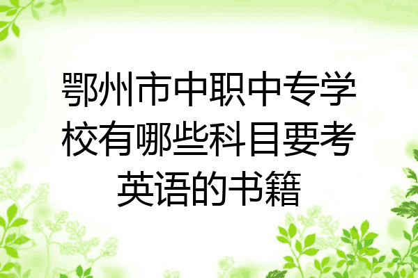 鄂州市中职中专学校有哪些科目要考英语的书籍