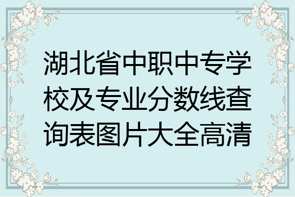 湖北省中职中专学校及专业分数线查询表图片大全高清