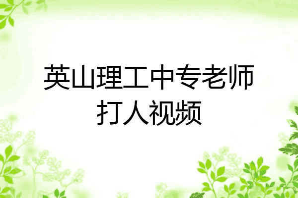 英山理工中专老师打人视频