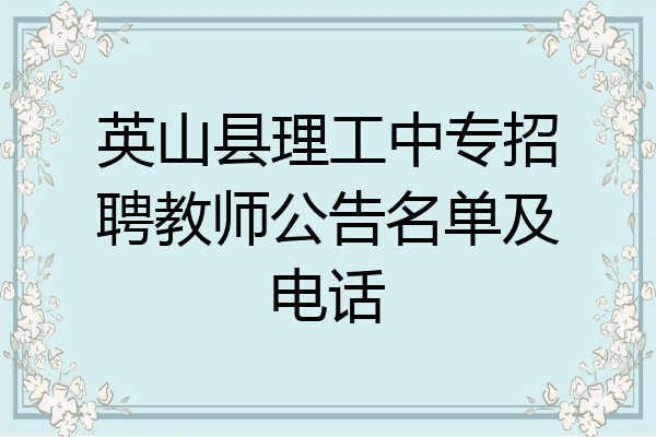 英山县理工中专招聘教师公告名单及电话