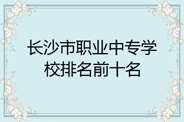 长沙市职业中专学校排名前十名