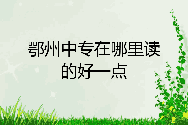 鄂州中专在哪里读的好一点