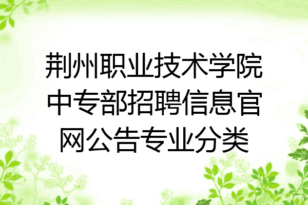 荆州职业技术学院中专部招聘信息官网公告专业分类