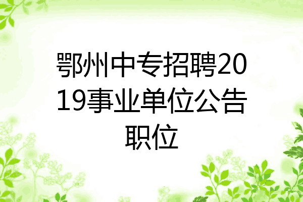 鄂州中专招聘2019事业单位公告职位