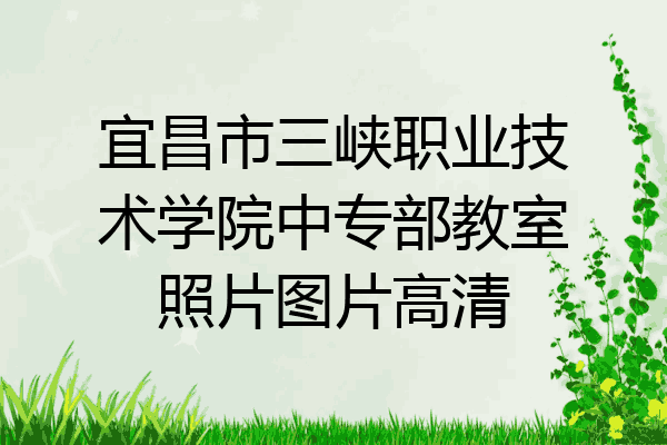 宜昌市三峡职业技术学院中专部教室照片图片高清
