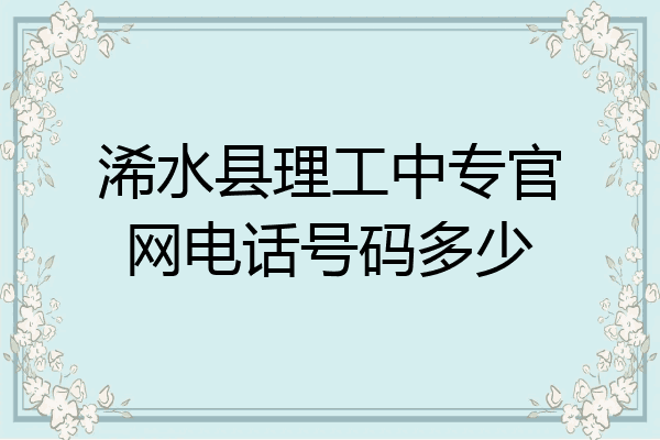 浠水县理工中专官网电话号码多少