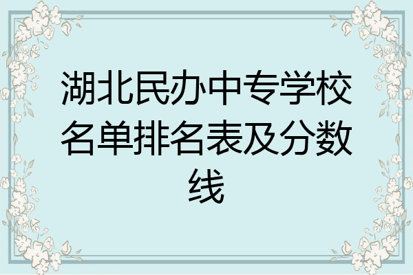 湖北民办中专学校名单排名表及分数线