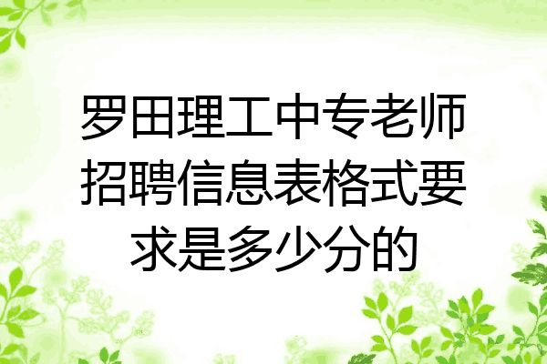 罗田理工中专老师招聘信息表格式要求是多少分的