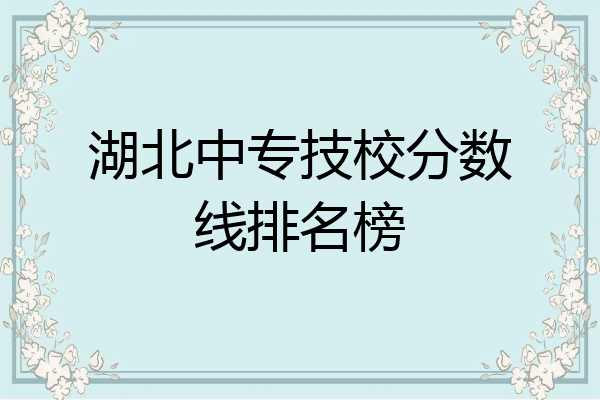 湖北中专技校分数线排名榜