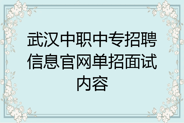 武汉中职中专招聘信息官网单招面试内容