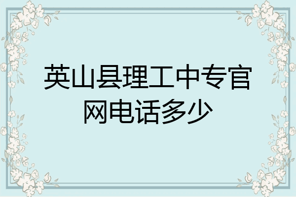 英山县理工中专官网电话多少