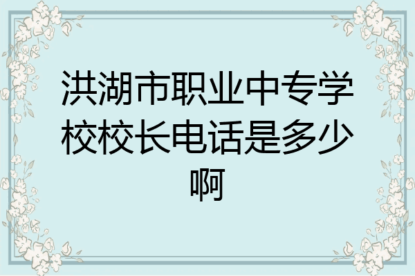洪湖市职业中专学校校长电话是多少啊