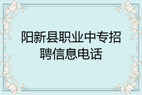 阳新县职业中专招聘信息电话