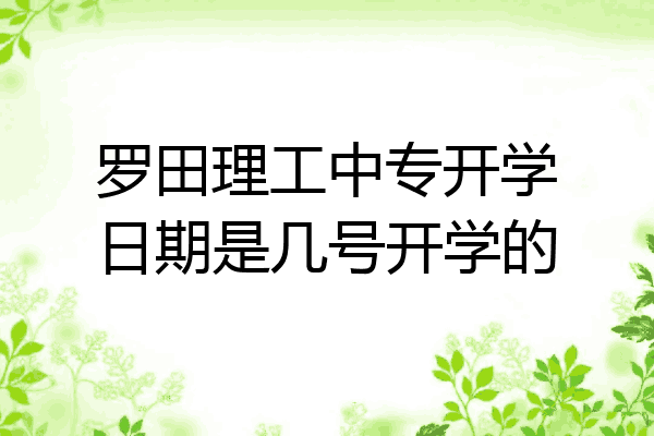 罗田理工中专开学日期是几号开学的