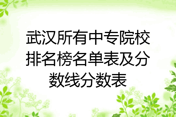 武汉所有中专院校排名榜名单表及分数线分数表
