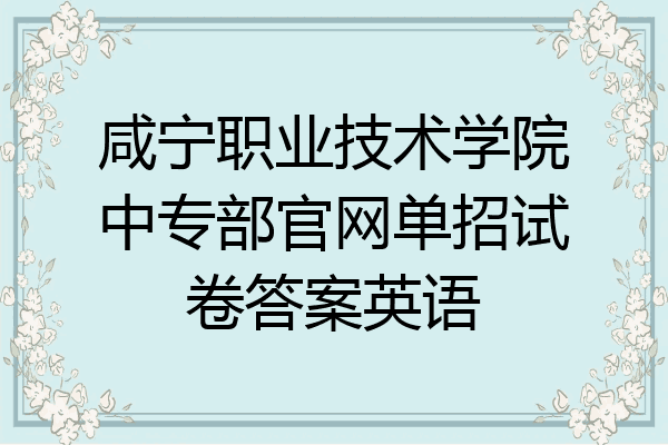 咸宁职业技术学院中专部官网单招试卷答案英语