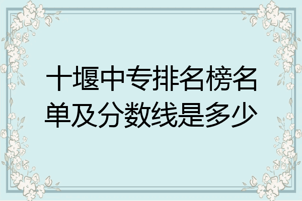 十堰中专排名榜名单及分数线是多少