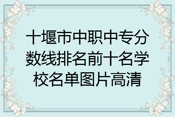十堰市中职中专分数线排名前十名学校名单图片高清