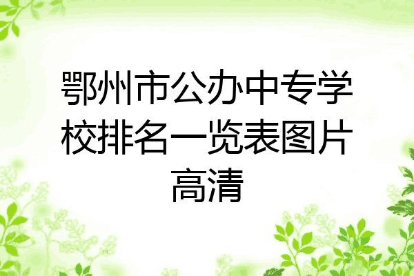 鄂州市公办中专学校排名一览表图片高清