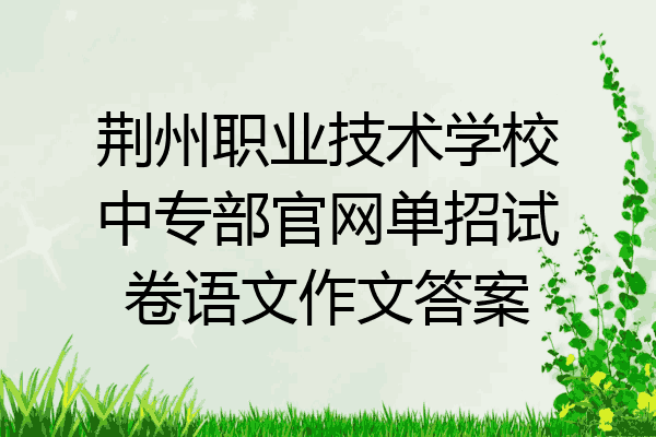 荆州职业技术学校中专部官网单招试卷语文作文答案