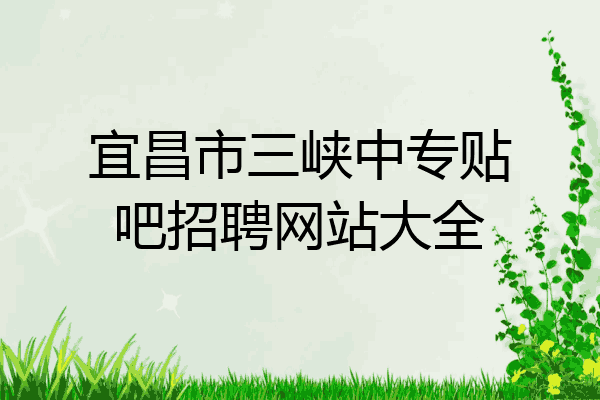 宜昌市三峡中专贴吧招聘网站大全