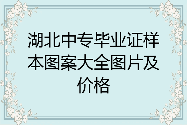 湖北中专毕业证样本图案大全图片及价格