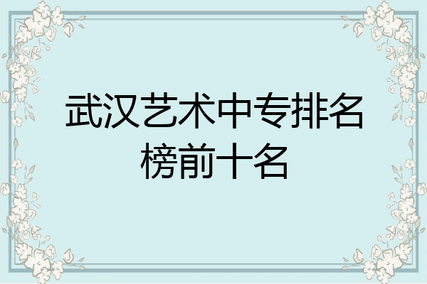 武汉艺术中专排名榜前十名