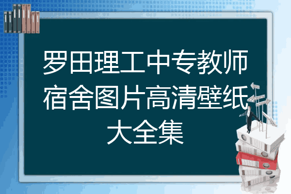 罗田理工中专教师宿舍图片高清壁纸大全集
