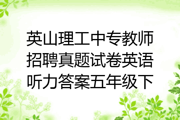 英山理工中专教师招聘真题试卷英语听力答案五年级下