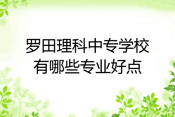 罗田理科中专学校有哪些专业好点