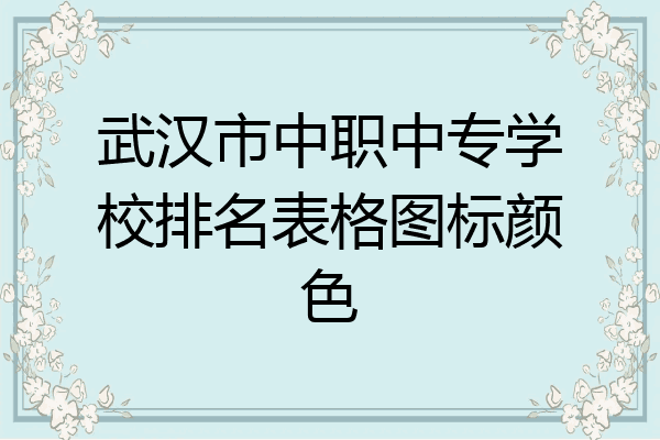 武汉市中职中专学校排名表格图标颜色
