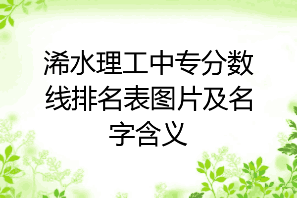 浠水理工中专分数线排名表图片及名字含义