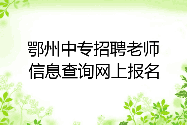 鄂州中专招聘老师信息查询网上报名