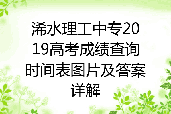 浠水理工中专2019高考成绩查询时间表图片及答案详解