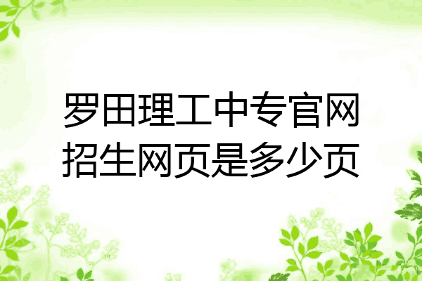 罗田理工中专官网招生网页是多少页