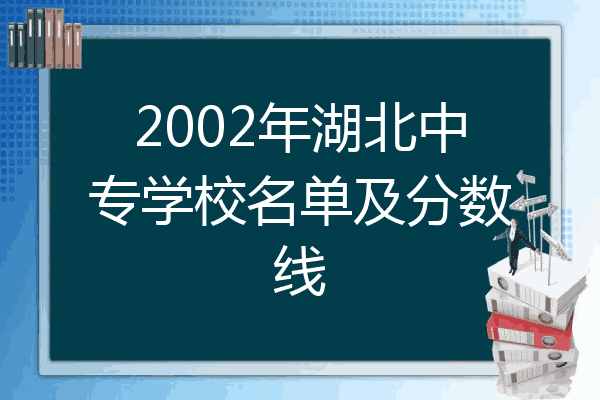 2002年湖北中专学校名单及分数线