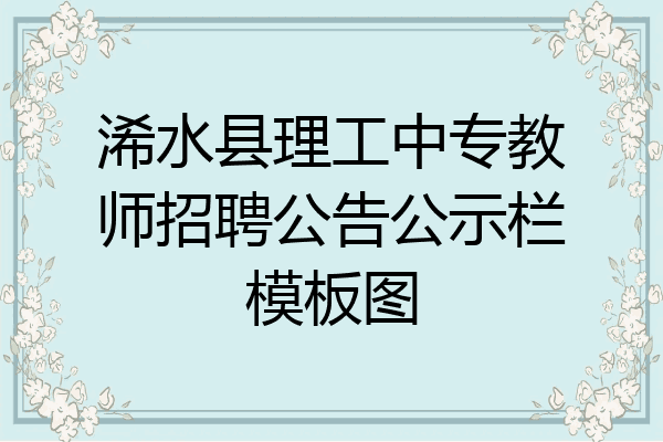浠水县理工中专教师招聘公告公示栏模板图